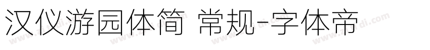 汉仪游园体简 常规字体转换